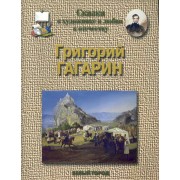 Григорий Гагарин. 1810 -1893 гг.