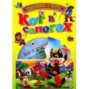 Кот в сапогах: Книжка на картоне