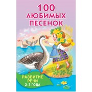 100 любимых песенок