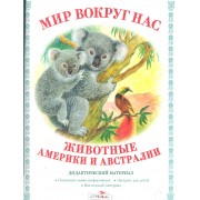 Дид.мат.Мир вокруг нас.Животные Америки и Австралии