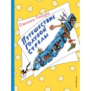 Путешествие Голубой Стрелы (ил. Н. Антокольской)