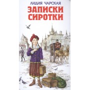 Записки сиротки