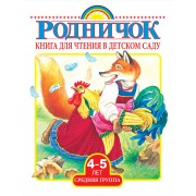 Книга для чтения в детском саду. Средняя группа (4-5 лет)