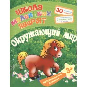 Любознательным малышам. Окружающий мир (Школа маленьких зверят). Ищук Е.С.