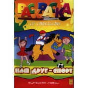 Наш друг - спорт. Раскраска со стихами