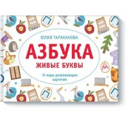 Азбука.Живые буквы