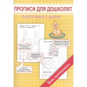 Прописи для дошколят. Подготовка к школе
