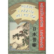 Японские сказки. Почему у медузы нет костей