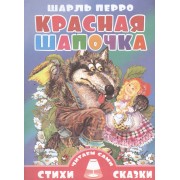 Красная Шапочка