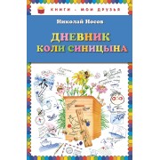 Дневник Коли Синицына