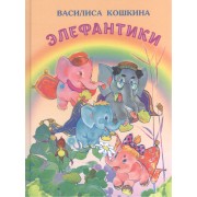 Элефантики (илл. Бабюка) (УлДет) Кошкина
