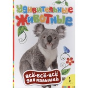 Удивительные животные