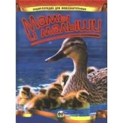 Мамы и малыши