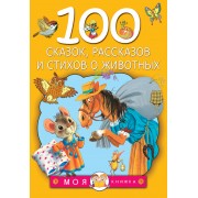 100 сказок, рассказов и стихов о животных