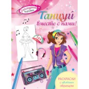 Танцуй вместе с нами! Раскраски с цветным образцом