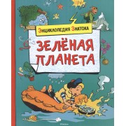 Зелёная планета