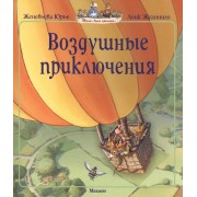 Воздушные приключения Сказочная история