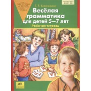 Весёлая грамматика для детей 5-7 лет. Рабочая тетрадь. ФГОС ДО