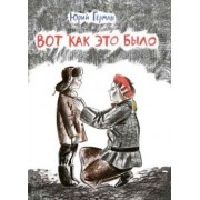 Вот как это было