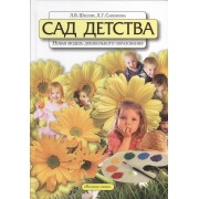 Сад детства: Новая модель дошкольного образования