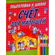 Счёт для малышей: Для дошкольного возраста
