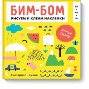 Бим-бом. Желтый альбом. Рисуем и клеим наклейки
