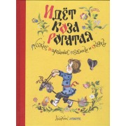Идёт коза рогатая. Русские народные песенки и сказки (Рисунки А. Елисеева)