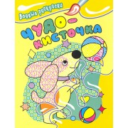 Чудо-кисточка Водные раскраски