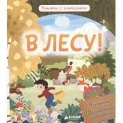 В лесу! Книжки с клапанами