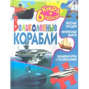 Великолепные корабли