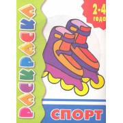 Спорт: раскраска