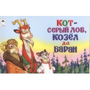 Кот - серый лоб, козел да баран