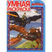 Умная раскраска РУ N1044.("Как приручить дракона")