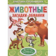 Животные.Загадки-обманки