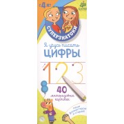 Я учусь писать цифры: 40 многоразовых карточек