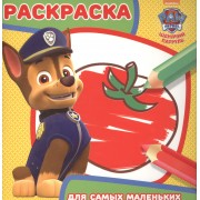 Щенячий патруль. РСМ № 1622. Раскраска для самых маленьких.