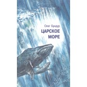 Царское море.