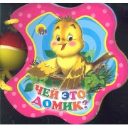 Чей это домик?