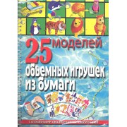 25 моделей объемных игрушек из бумаги