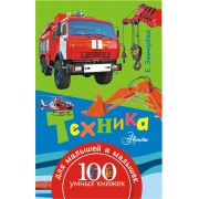 100УмныхКнижекМалышей Техника