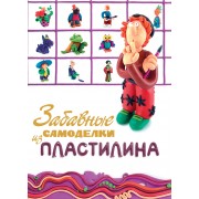 Забавные самоделки из пластилина.