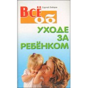 Все об уходе за ребенком 2-е изд.
