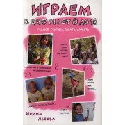 Играем в цифры от 0 до 10