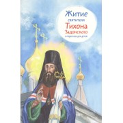 Житие святителя Тихона Задонского в пересказе для детей