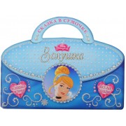 Золушка. Сказка в сумочке.