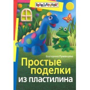 Простые поделки из пластилина