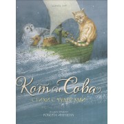 Кот и Сова. Стихи с чудесами