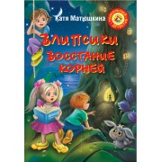 Влипсики: Восстание корней