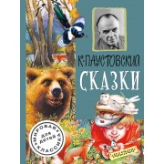 ДетямМирКлас.Паустовский Сказки