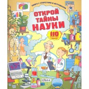 Открой тайны науки